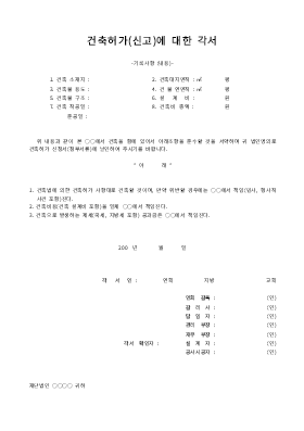 건축허가(신고)에 대한 각서